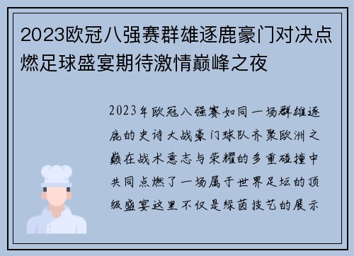 2023欧冠八强赛群雄逐鹿豪门对决点燃足球盛宴期待激情巅峰之夜