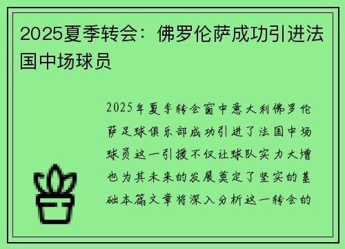 2025夏季转会：佛罗伦萨成功引进法国中场球员