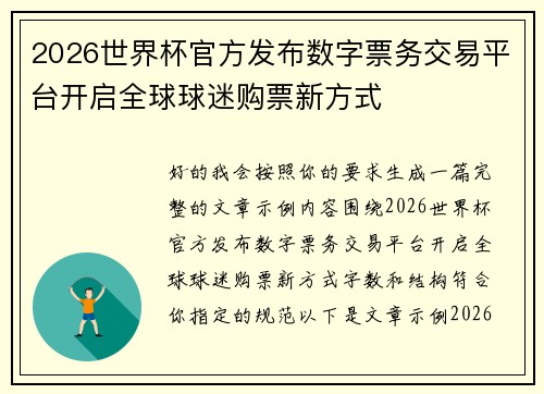 2026世界杯官方发布数字票务交易平台开启全球球迷购票新方式 2026世界杯官方发布数字票务交易平台开启全球球迷购票新方式