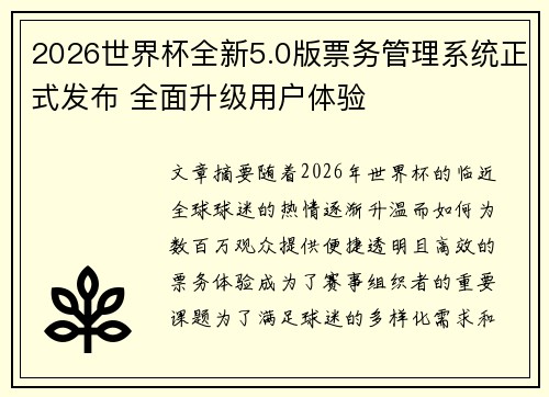 2026世界杯全新5.0版票务管理系统正式发布 全面升级用户体验