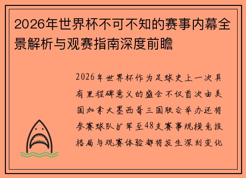 2026年世界杯不可不知的赛事内幕全景解析与观赛指南深度前瞻 2026年世界杯不可不知的赛事内幕全景解析与观赛指南深度前瞻