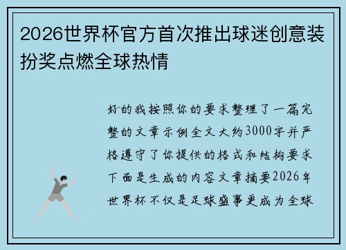 2026世界杯官方首次推出球迷创意装扮奖点燃全球热情 2026世界杯官方首次推出球迷创意装扮奖点燃全球热情