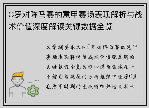 C罗对阵马赛的意甲赛场表现解析与战术价值深度解读关键数据全览