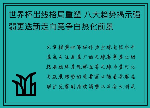 世界杯出线格局重塑 八大趋势揭示强弱更迭新走向竞争白热化前景