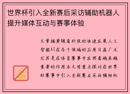 世界杯引入全新赛后采访辅助机器人提升媒体互动与赛事体验 世界杯引入全新赛后采访辅助机器人提升媒体互动与赛事体验