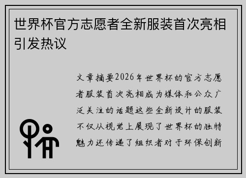 世界杯官方志愿者全新服装首次亮相引发热议