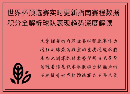 世界杯预选赛实时更新指南赛程数据积分全解析球队表现趋势深度解读