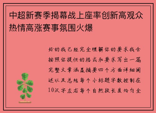 中超新赛季揭幕战上座率创新高观众热情高涨赛事氛围火爆 中超新赛季揭幕战上座率创新高观众热情高涨赛事氛围火爆