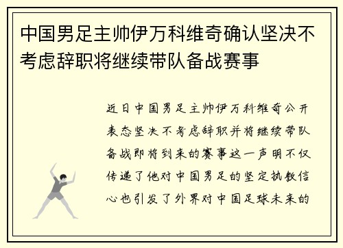 中国男足主帅伊万科维奇确认坚决不考虑辞职将继续带队备战赛事