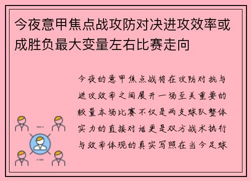 今夜意甲焦点战攻防对决进攻效率或成胜负最大变量左右比赛走向