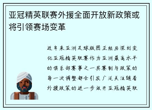 亚冠精英联赛外援全面开放新政策或将引领赛场变革