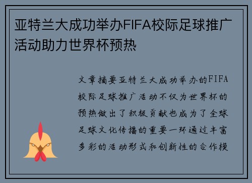 亚特兰大成功举办FIFA校际足球推广活动助力世界杯预热