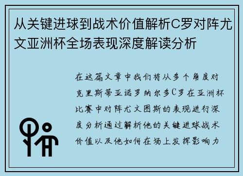 从关键进球到战术价值解析C罗对阵尤文亚洲杯全场表现深度解读分析