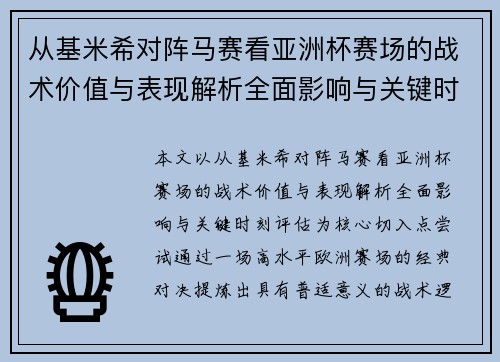 从基米希对阵马赛看亚洲杯赛场的战术价值与表现解析全面影响与关键时刻评估 从基米希对阵马赛看亚洲杯赛场的战术价值与表现解析全面影响与关键时刻评估