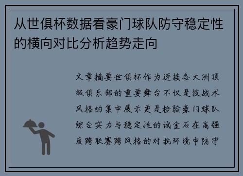从世俱杯数据看豪门球队防守稳定性的横向对比分析趋势走向