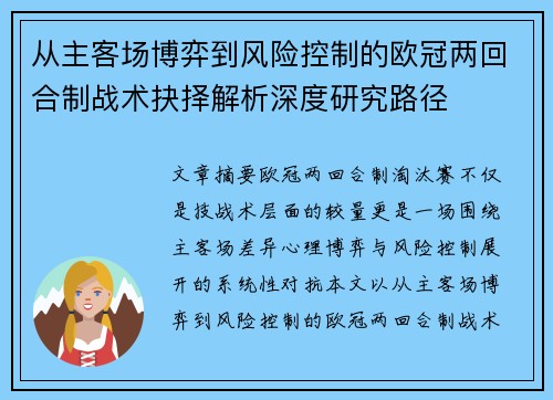 从主客场博弈到风险控制的欧冠两回合制战术抉择解析深度研究路径 从主客场博弈到风险控制的欧冠两回合制战术抉择解析深度研究路径