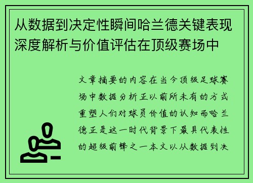 从数据到决定性瞬间哈兰德关键表现深度解析与价值评估在顶级赛场中 从数据到决定性瞬间哈兰德关键表现深度解析与价值评估在顶级赛场中