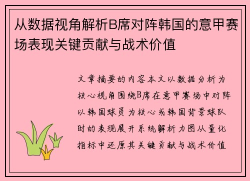 从数据视角解析B席对阵韩国的意甲赛场表现关键贡献与战术价值