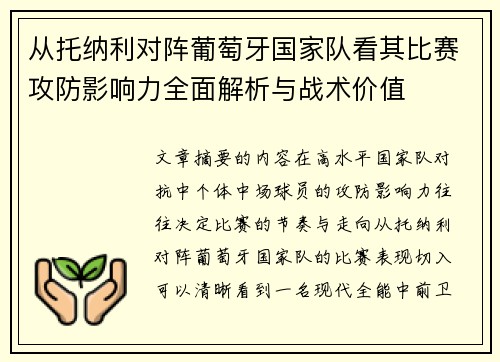 从托纳利对阵葡萄牙国家队看其比赛攻防影响力全面解析与战术价值 从托纳利对阵葡萄牙国家队看其比赛攻防影响力全面解析与战术价值