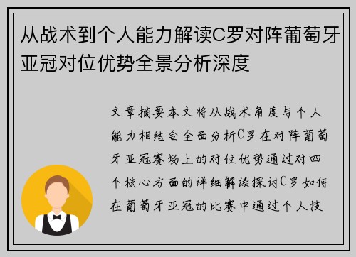 从战术到个人能力解读C罗对阵葡萄牙亚冠对位优势全景分析深度 从战术到个人能力解读C罗对阵葡萄牙亚冠对位优势全景分析深度