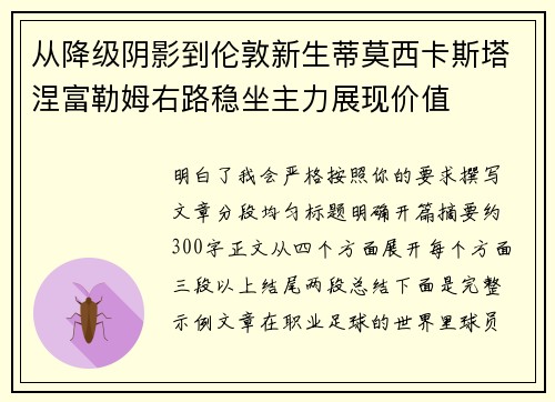 从降级阴影到伦敦新生蒂莫西卡斯塔涅富勒姆右路稳坐主力展现价值