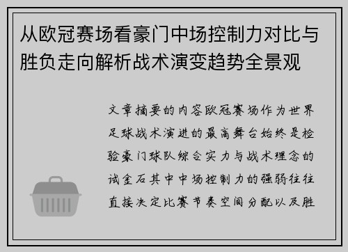 从欧冠赛场看豪门中场控制力对比与胜负走向解析战术演变趋势全景观