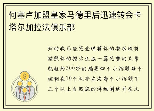 何塞卢加盟皇家马德里后迅速转会卡塔尔加拉法俱乐部