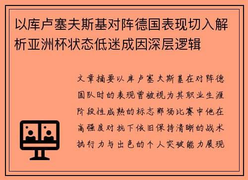 以库卢塞夫斯基对阵德国表现切入解析亚洲杯状态低迷成因深层逻辑 以库卢塞夫斯基对阵德国表现切入解析亚洲杯状态低迷成因深层逻辑