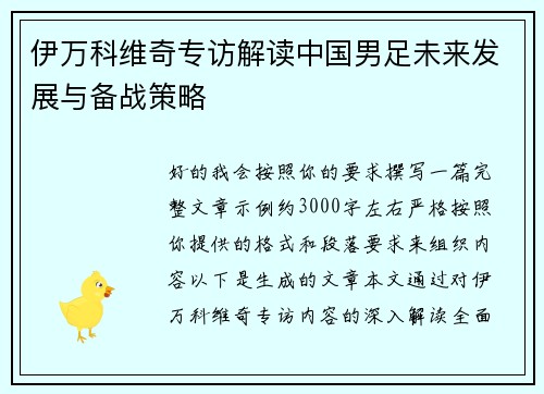 伊万科维奇专访解读中国男足未来发展与备战策略 伊万科维奇专访解读中国男足未来发展与备战策略
