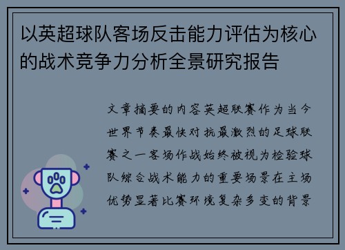 以英超球队客场反击能力评估为核心的战术竞争力分析全景研究报告