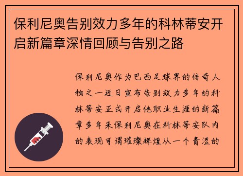 保利尼奥告别效力多年的科林蒂安开启新篇章深情回顾与告别之路 保利尼奥告别效力多年的科林蒂安开启新篇章深情回顾与告别之路