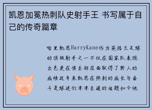 凯恩加冕热刺队史射手王 书写属于自己的传奇篇章