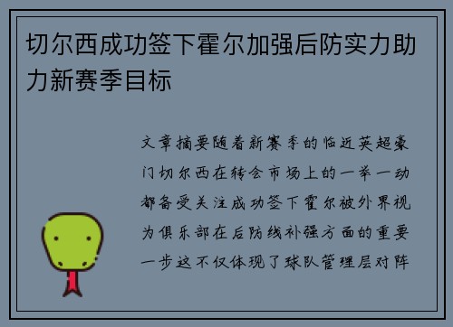 切尔西成功签下霍尔加强后防实力助力新赛季目标 切尔西成功签下霍尔加强后防实力助力新赛季目标