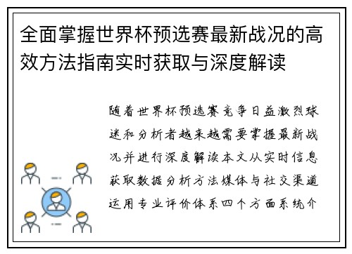 全面掌握世界杯预选赛最新战况的高效方法指南实时获取与深度解读