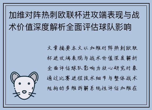加维对阵热刺欧联杯进攻端表现与战术价值深度解析全面评估球队影响