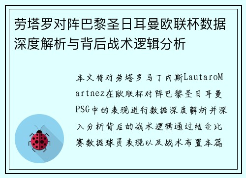 劳塔罗对阵巴黎圣日耳曼欧联杯数据深度解析与背后战术逻辑分析