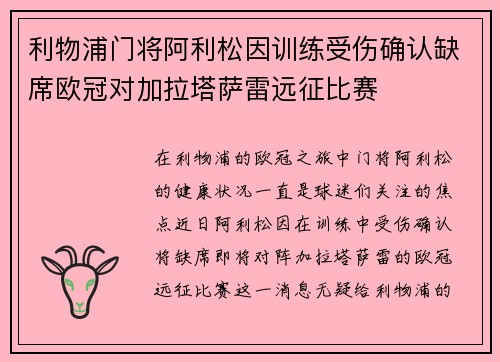 利物浦门将阿利松因训练受伤确认缺席欧冠对加拉塔萨雷远征比赛 利物浦门将阿利松因训练受伤确认缺席欧冠对加拉塔萨雷远征比赛