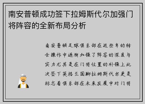 南安普顿成功签下拉姆斯代尔加强门将阵容的全新布局分析