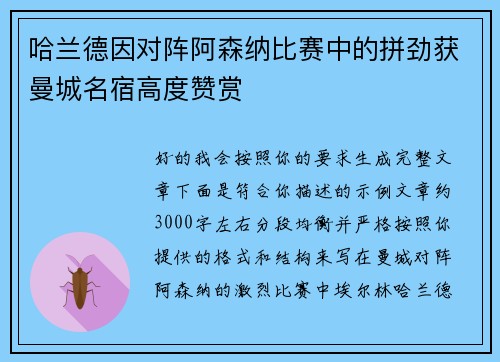 哈兰德因对阵阿森纳比赛中的拼劲获曼城名宿高度赞赏