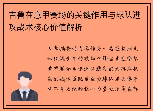 吉鲁在意甲赛场的关键作用与球队进攻战术核心价值解析
