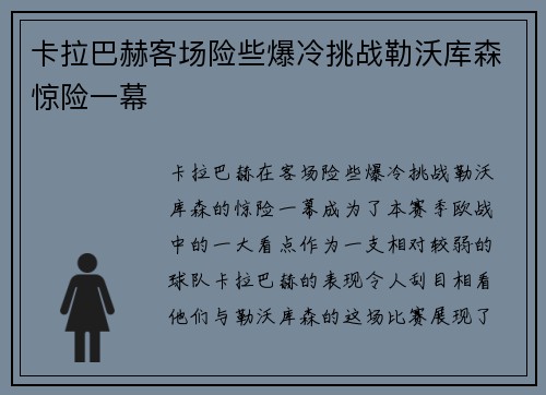 卡拉巴赫客场险些爆冷挑战勒沃库森惊险一幕