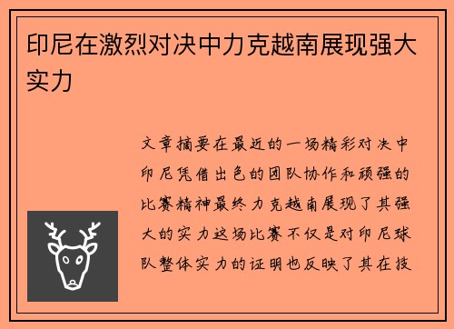 印尼在激烈对决中力克越南展现强大实力 印尼在激烈对决中力克越南展现强大实力