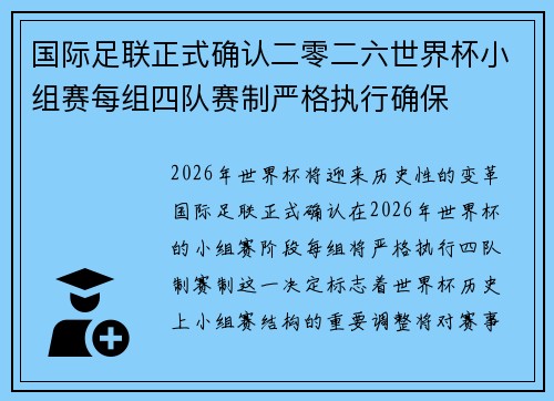 国际足联正式确认二零二六世界杯小组赛每组四队赛制严格执行确保