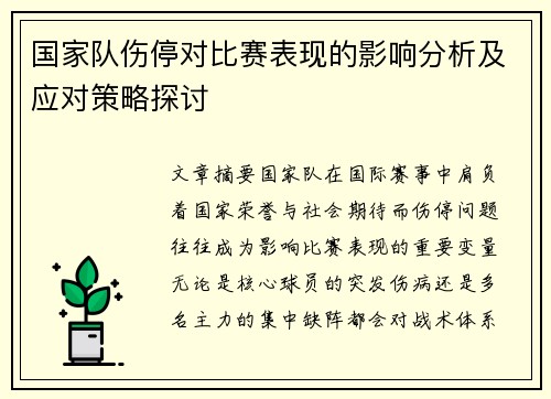 国家队伤停对比赛表现的影响分析及应对策略探讨 国家队伤停对比赛表现的影响分析及应对策略探讨