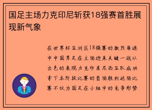 国足主场力克印尼斩获18强赛首胜展现新气象