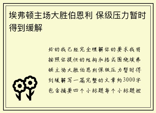 埃弗顿主场大胜伯恩利 保级压力暂时得到缓解