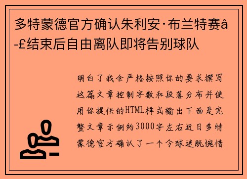 多特蒙德官方确认朱利安·布兰特赛季结束后自由离队即将告别球队