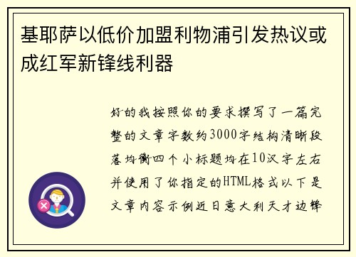 基耶萨以低价加盟利物浦引发热议或成红军新锋线利器 基耶萨以低价加盟利物浦引发热议或成红军新锋线利器