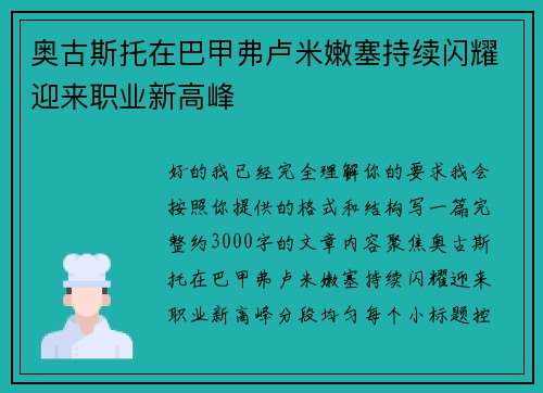 奥古斯托在巴甲弗卢米嫩塞持续闪耀迎来职业新高峰