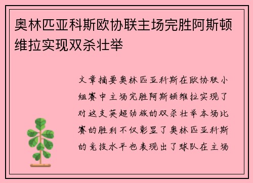 奥林匹亚科斯欧协联主场完胜阿斯顿维拉实现双杀壮举 奥林匹亚科斯欧协联主场完胜阿斯顿维拉实现双杀壮举